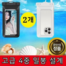 [워터파크 필수템] 4중잠금 핸드폰 방수팩 스마트폰 대형 IPX8, 2개, 블랙+화이트 2개, 블랙+화이트