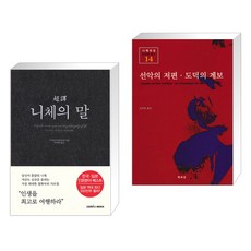 초역 니체의 말 + 선악의 저편 도덕의 계보 (전2권), 삼호미디어