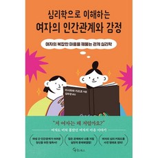 심리학으로 이해하는 여자의 인간관계와 감정, 이시하라 가즈코, 메이트북스