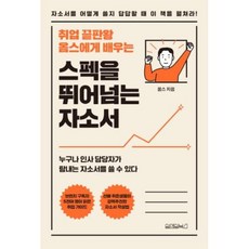 취업 끝판왕 옴스에게 배우는 스펙을 뛰어넘는 자소서