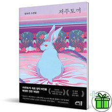 (GIFT+) 저주토끼 - 정보라 소설집