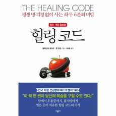 힐링 코드 - 평생 병 걱정 없이 사는 하루 6분의 비밀, 알렉산더 로이드, 벤 존슨, 시공사