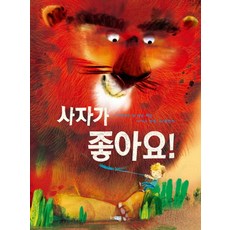 사자가 좋아요!, 웅진주니어