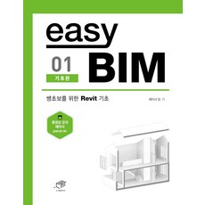 easy BIM 01: 기초편:쌩초보를 위한 Revit 기초