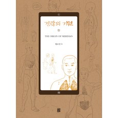 경락의 기원, 타임라인, 황보연 저