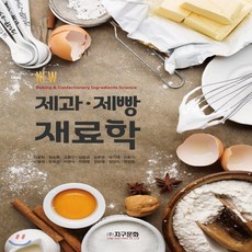 제과제빵재료학