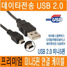 JNHKR 정품포장 미니5핀 케이블 미니 5핀케이블 mini 5p USB 2.0 연장 하이패스 디지털카메라 블랙박스 mp3 라디오 연결 케이블 JNHKR, 1개, 0.3m