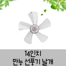 만능 선풍기날개 35cm/40cm 선풍기 5엽/3엽날개 삼성/LG/신일, 14인치, 1개