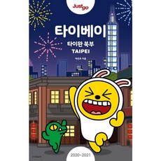 저스트고 타이베이(2020~2021)(카카오프렌즈 스페셜 에디션):타이완 북부, 시공사