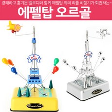 [바보사랑]뮤지컬랜드 에펠탑 오르골(COLOUR), 옐로우