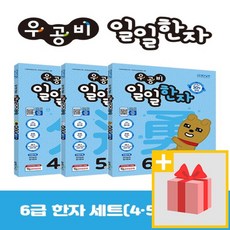 사은품★ 우공비 일일한자 6급 세트 (전3권)