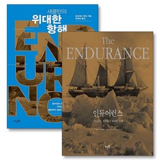 인듀어런스 ENDURANCE + 섀클턴의 위대한 항해 세트 (전2권), 뜨인돌