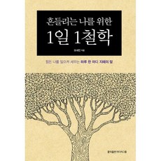 흔들리는나를위한1일1철학