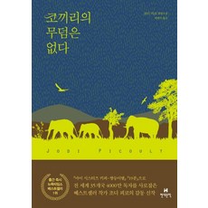 코끼리의 무덤은 없다:조디 피코 장편소설, 현대문학, 조디 피코 저/곽영미 역