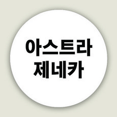 코로나백신스티커