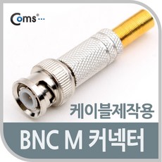 bnc커넥터제작용