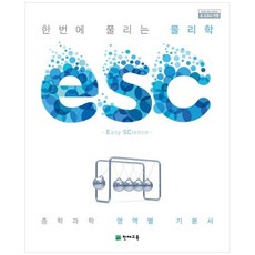 [천재교육] ESC 중학 한번에 풀리는 물리학(2023) 중학 과학 영역별 기본서, 과학영역