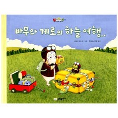 바무와 게로의 하늘 여행