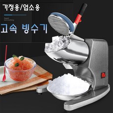 가정용빙삭기 AMZ 사업용 팥빙수기계눈꽃 업그레이드 더블 블레이드 빙수기