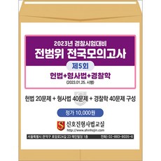 2023년 경찰시험대비 전범위 전국모의고사 5회(봉투) 문형사 2023020104321