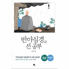 반야심경과 선 공부:반야심경과마음공부의...