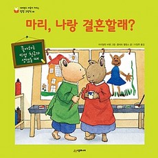 마리 나랑 결혼할래?, 시공주니어 보령