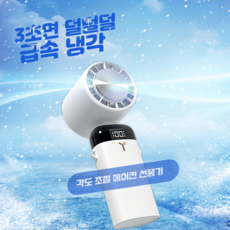 머레이 3초 급속냉각 각도조절 에어컨 핸디 선풍기 탁상용선풍기 무료배송! 냉각선풍기, 화이트