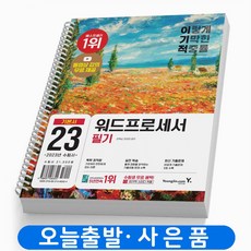 이기적워드프로세서필기기본서