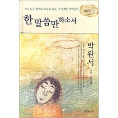 한 말씀만 하소서, 세계사, 박완서