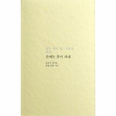 산에는꽃이피네