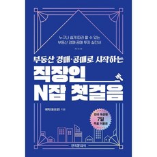 부동산 경매·공매로 시작하는 직장인 N잡 첫걸음