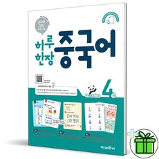 (GIFT+) 하루 한장 중국어 4 미래엔 미래엔