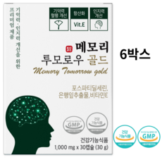 기억력 인지력개선을 위한 메모리 투모로우 골드 리뉴얼제품 이시형박사 포스파티딜세린 최대함량 은행잎 추출잎, 30정, 6개