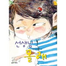선생님 몰래, 좋은책어린이