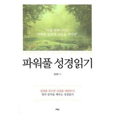 파워풀성경읽기