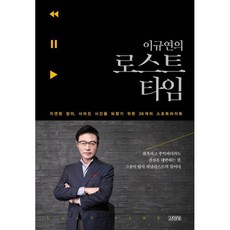 이규연의 로스트 타임
