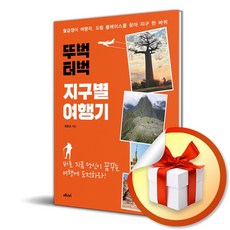 뚜벅 터벅 지구별 여행기 (마스크제공), 메디치미디어, 한용성