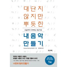 대단치 않지만 뿌듯한 내음악 만들기:오늘부터 시작하는 3일 작곡, 프리렉