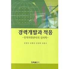 경력개발과 적응:인적자원관리의 심리학, 청목출판사, 김정인,김병선,김성희,김흥수 공저