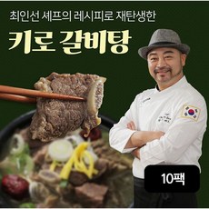 최인선 셰프 최인선 셰프의 키로 갈비탕 1kgX8+2팩, 단일옵션, 9팩, 1kg