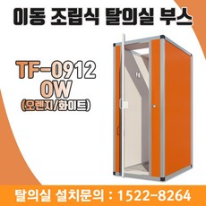 학교탈의실 이동식 조립식 간이탈의실 매장 옷가게 탐소리 피팅룸 900X1200X2050 투톤 컬러 TF-0912OW, 직접수령 및 자가설치