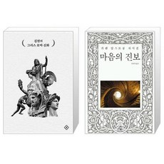 김헌의 그리스 로마 신화 + 마음의 진보 [세트상품]