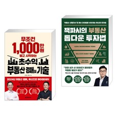 무조건 1 000만 원 벌고 시작하는 초수익 부동산 경매의 기술 + 잭파시의 부동산 톱다운 투자법 (전2권), 한빛비즈