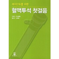 레지던트를 위한 혈액투석 첫걸음, 군자출판사, 門川俊明 저/장재희 역