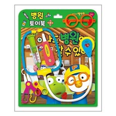 뽀로로삐뽀삐뽀병원놀이차