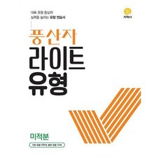 유형 풍산자 라이트유형 미적분 수학영역 지학사