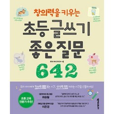 밀크북 창의력을 키우는 초등 글쓰기 좋은 질문 642, 도서