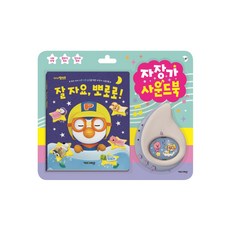 뽀로로자장가사운드북