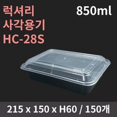 검정 사각 용기 블랙 일회용 포장 배달 215x150x60 HC-28S 150세트, 150개