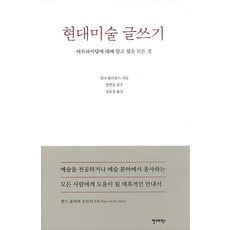 현대미술 글쓰기, 단품